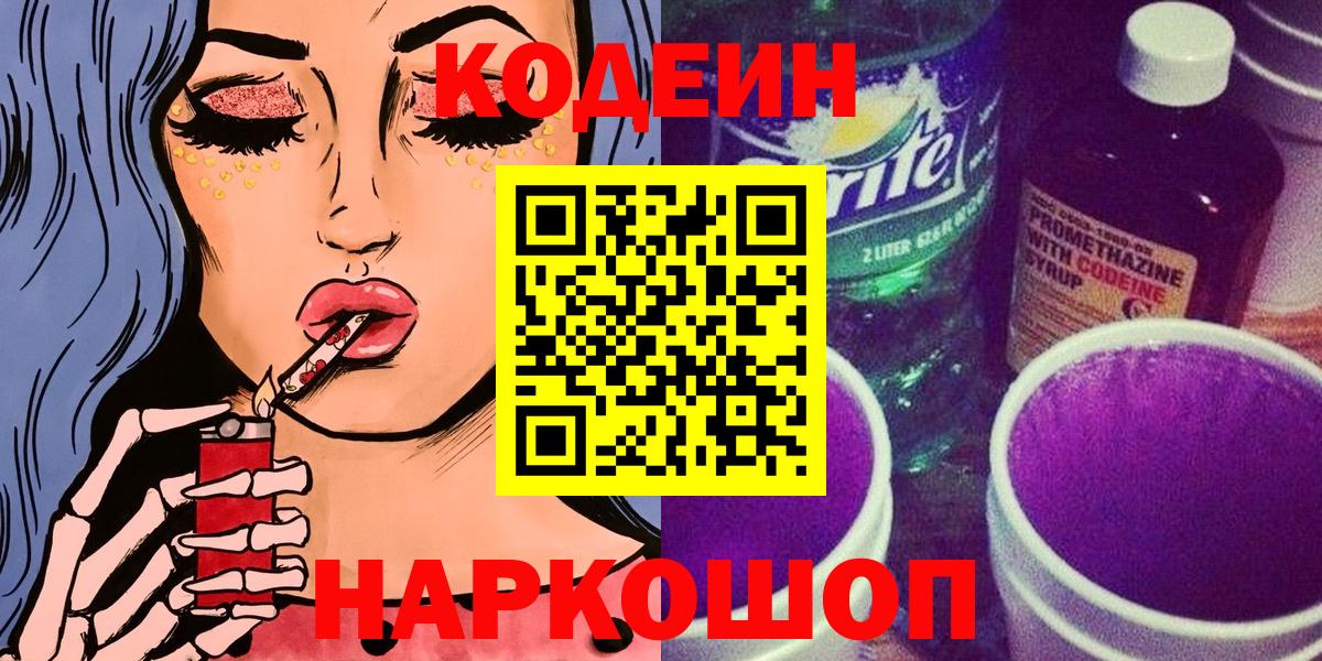 Кодеин напиток Lean (лин) Альметьевск